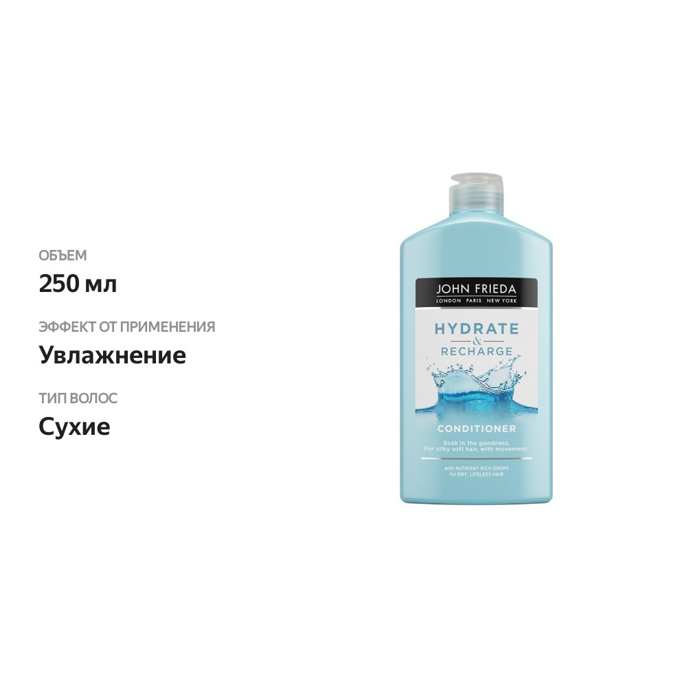 

Кондиционер John Frieda Hydrate & Recharge Увлажняющий для сухих волос 250 мл