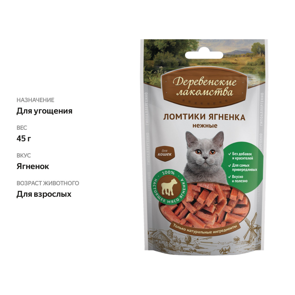 

Лакомство для кошек Деревенские лакомства Ломтики ягненка нежные 45 г