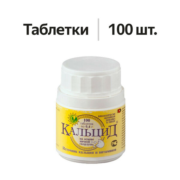 Кальцид таблетки 400 мг 100 шт