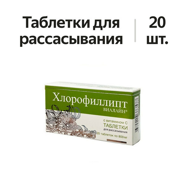 Виалайн Хлорофиллипт таблетки для рассасывания с витамином С  20 шт