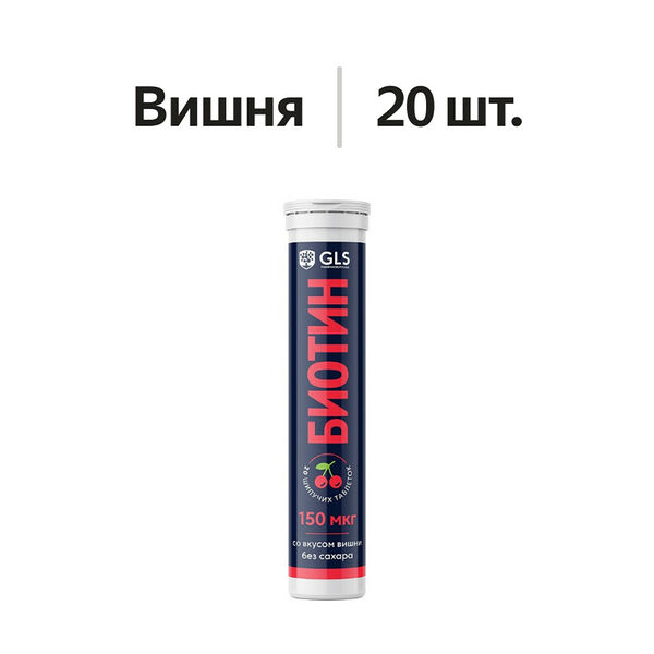 GLS Биотин таблетки шипучие без сахара вишня 3.8 г 20 шт