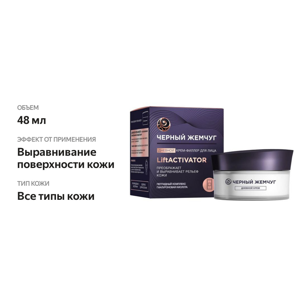 

Крем-филлер Черный Жемчуг Liftaktivator 48 мл