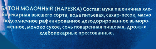 

Батон Ярхлеб Молочный Сливочный вкус нарезка 350г