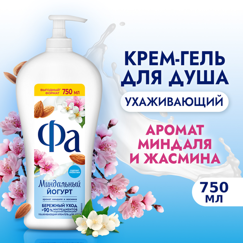 

Крем-гель для душа Фа Миндальный йогурт Бережный уход 750 мл