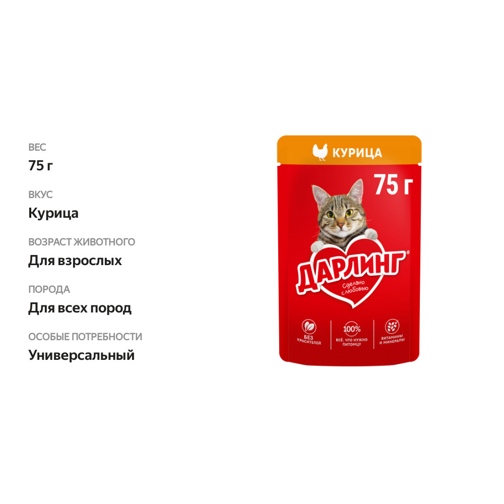 

Влажный корм Дарлинг для взрослых кошек с курицей в подливе 75 г