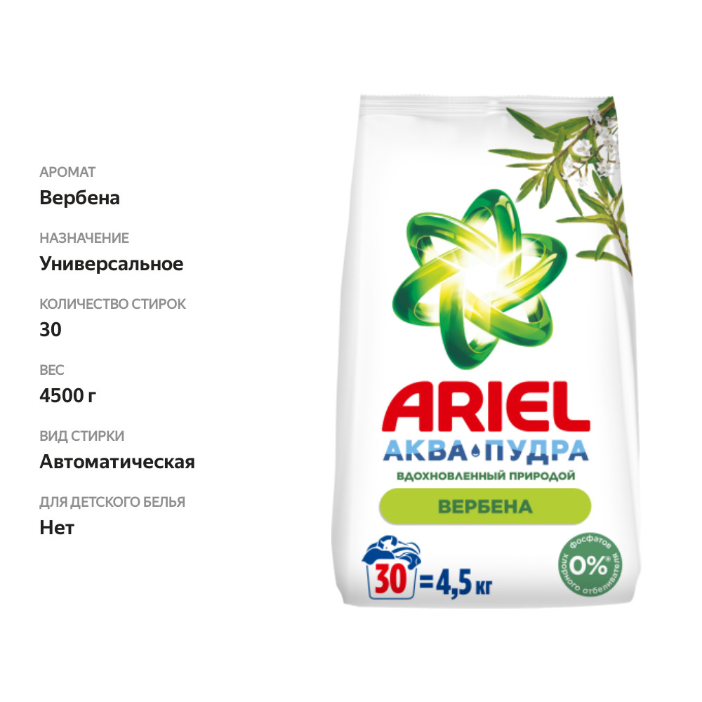 

Стиральный порошок Ariel аромат вербены автомат 4.5 кг