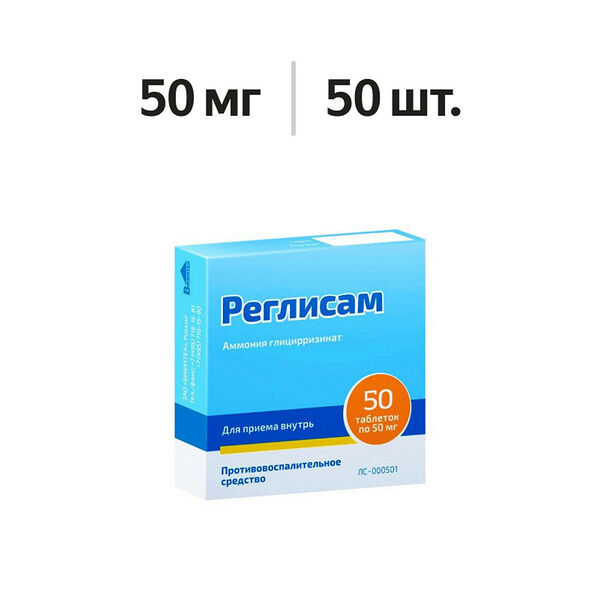 Реглисам таблетки 50 мг 50 шт 