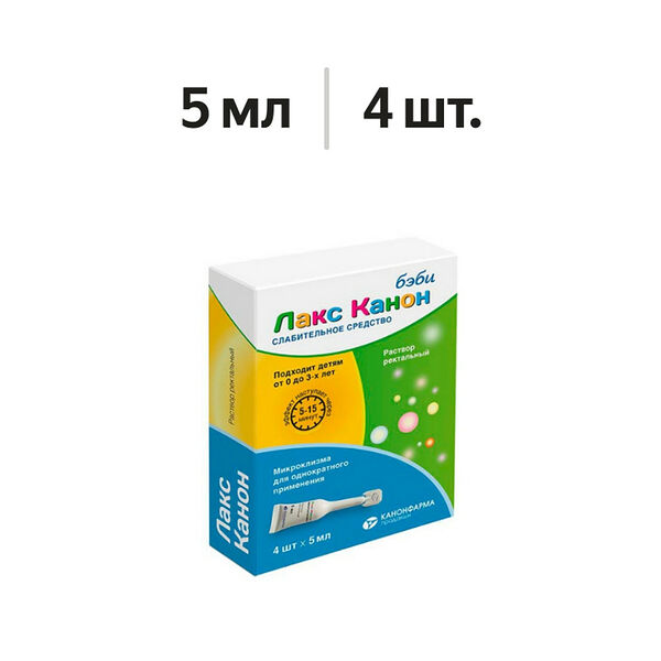 Лакс Канон раствор ректальный для детей микроклизмы 5 мл 4 шт