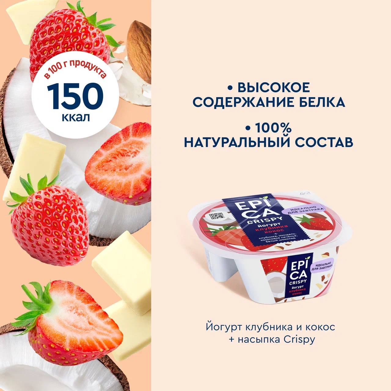 

Йогурт Epica Crispy Клубника-кокос 7.3%, 138 г