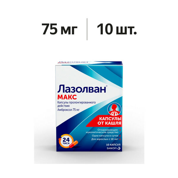 Лазолван Макс капсулы пролонгированного действия 75 мг 10 шт 