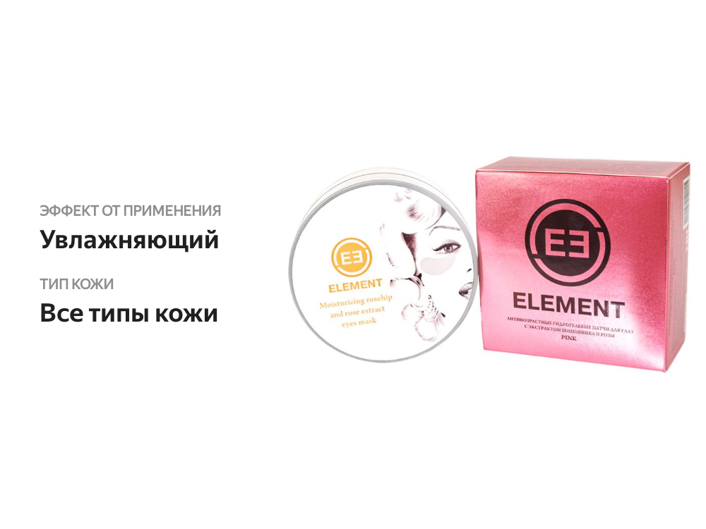 

Патчи гидрогелевые Element для глаз с экстрактом шиповника, розы и овсяных отрубей 60 шт.