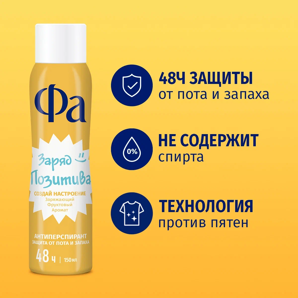 

Антиперспирант Фа Go Happy Создай настроение Заряжающий фруктовый аромат 150 мл