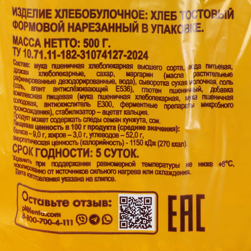 

Хлеб Теплый дар Тостовый, в нарезке, 500г