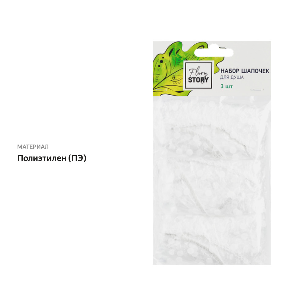 

Шапочки для душа Flory Story арт. ЕС-0022Л 3 шт