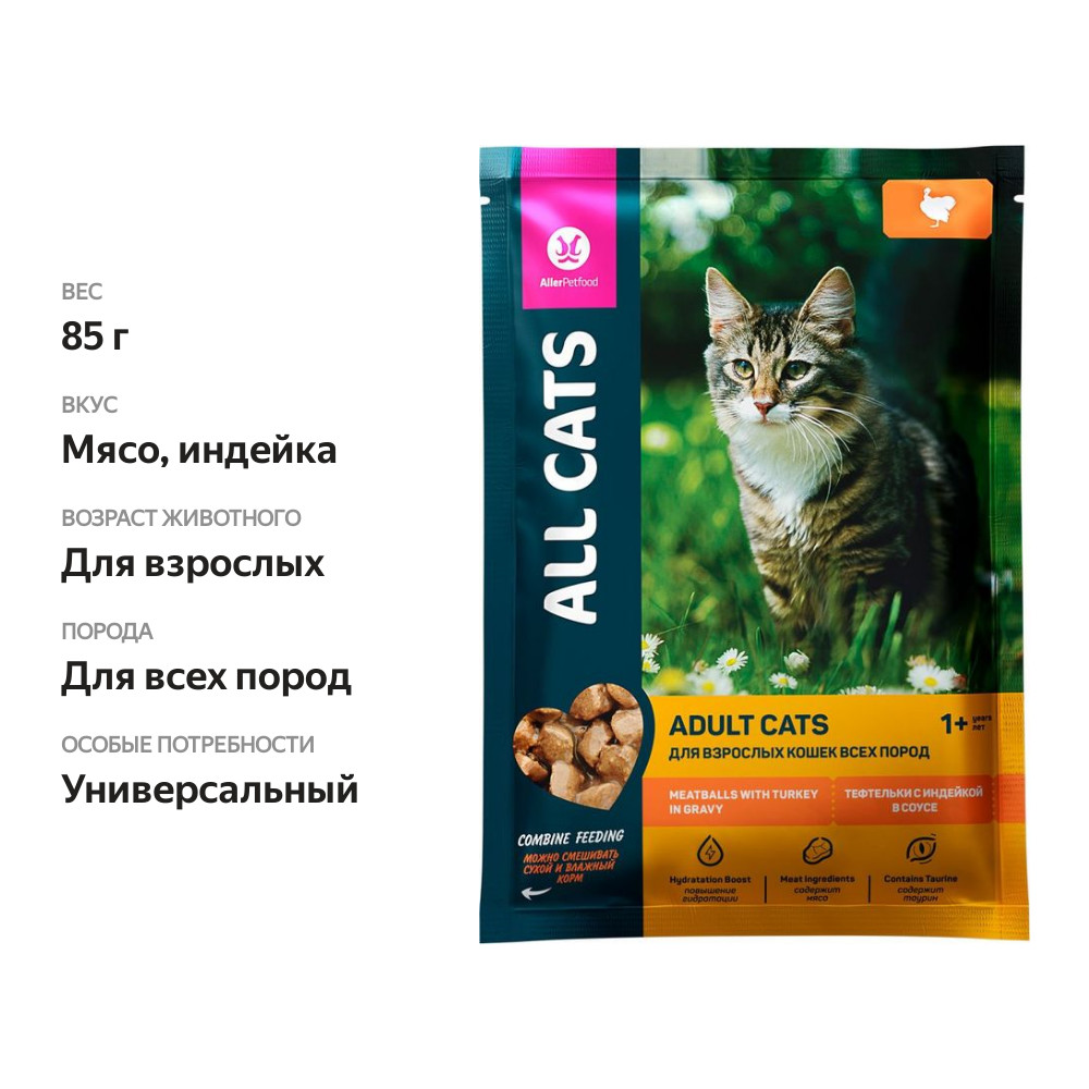 

Корм влажный All Cats Тефтельки с индейкой в соусе полнорационный для взрослых кошек 85 г