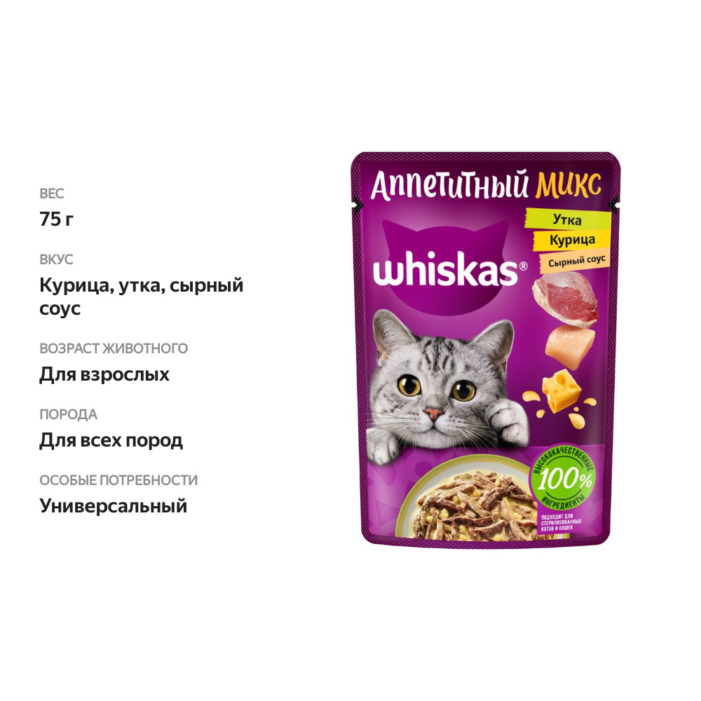 

Влажный корм для кошек Whiskas Аппетитный микс Курица и утка в сырном соусе 75 г