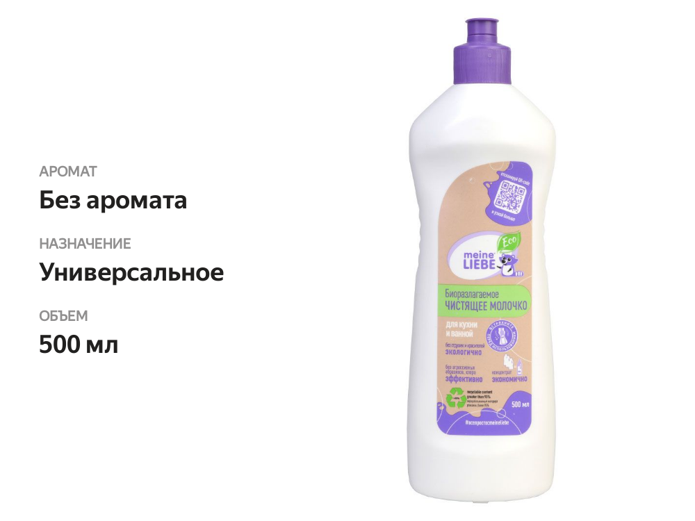 

Молочко для чистки MEINE LIEBE универсальное, биоразлагаемое, без запаха 500мл