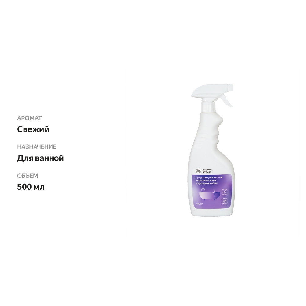 

Средство для чистки Просто Азбука акриловых ванн и душевых кабин 500 мл