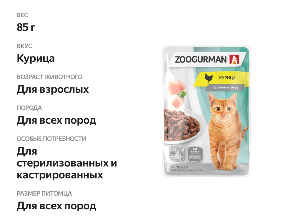

Влажный корм для кошек Зоогурман Sterilized Курица в соусе пауч 85 г