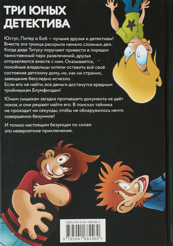 

Книга "Самая безумная книга всех времён. Три юных детектива" Бланк Ульф