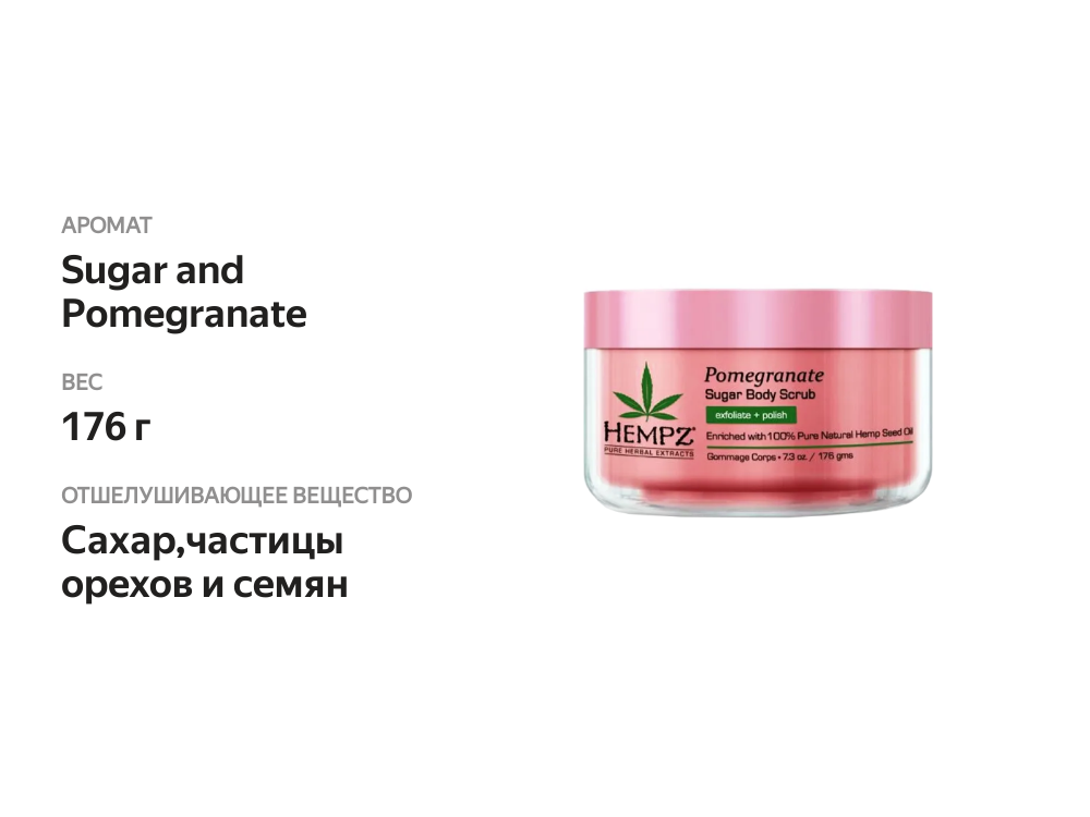 

Скраб для тела Hempz Sugar and Pomegranate 176 г