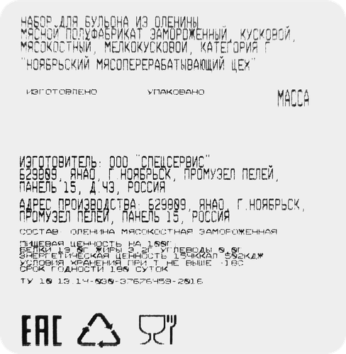 

Набор для бульона СХК Ноябрьский из оленины замороженный весовой