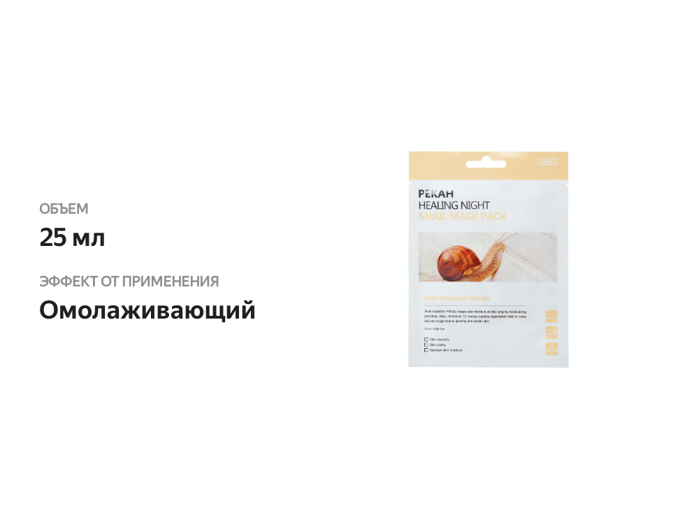 

Маска для лица Pekah Healing Night Восстанавливающая с муцином улитки 25 мл