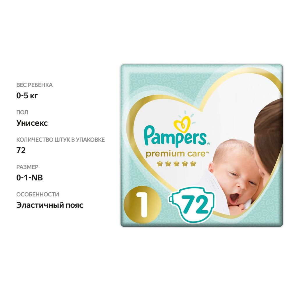 

Подгузники Pampers Premium Care 1 (2-5 кг), 72 шт