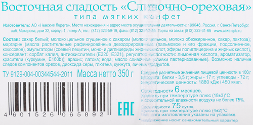 

Восточная сладость Невские Берега сливочно-ореховая 350 г