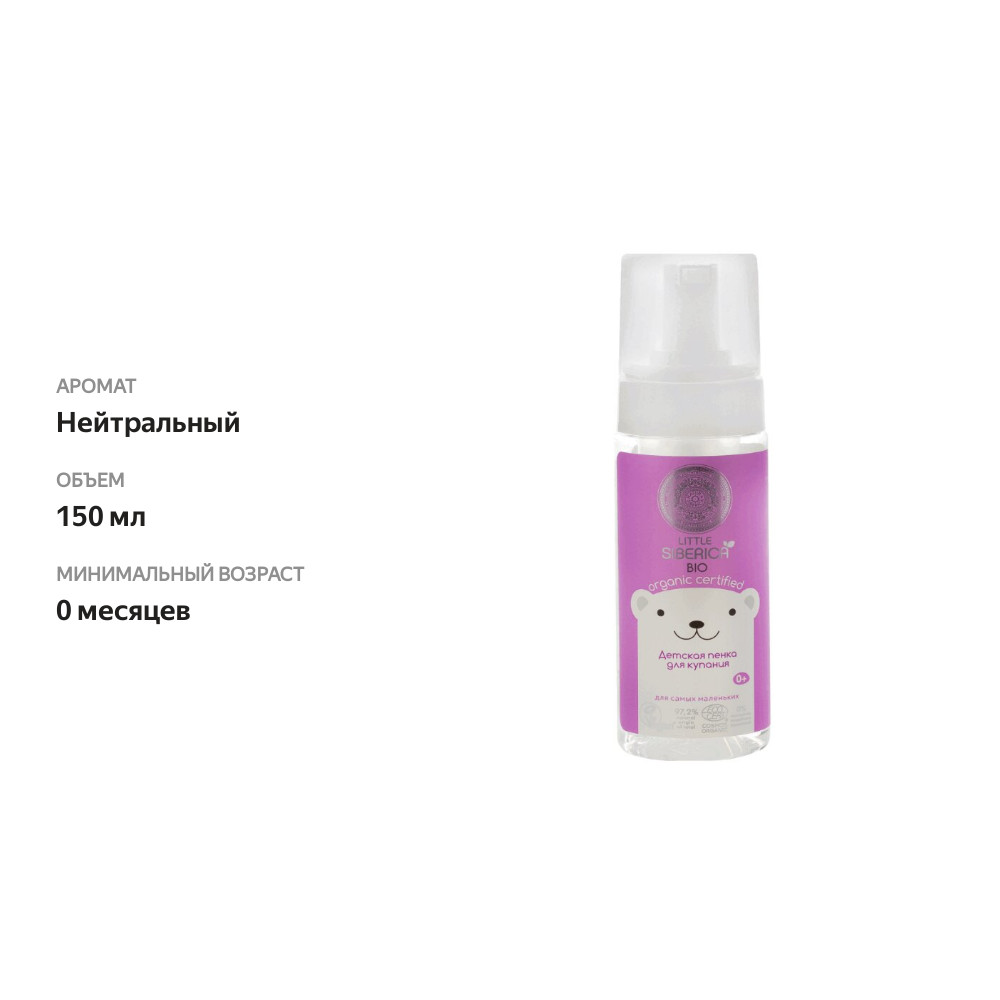 

Пенка для купания Natura Siberica Little 150 мл