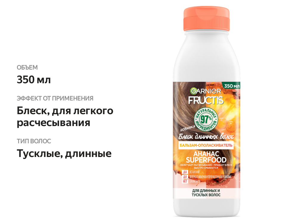 

Garnier Fructis бальзам-ополаскиватель "Superfood Ананас" для длинных и тусклых волос, 350 мл