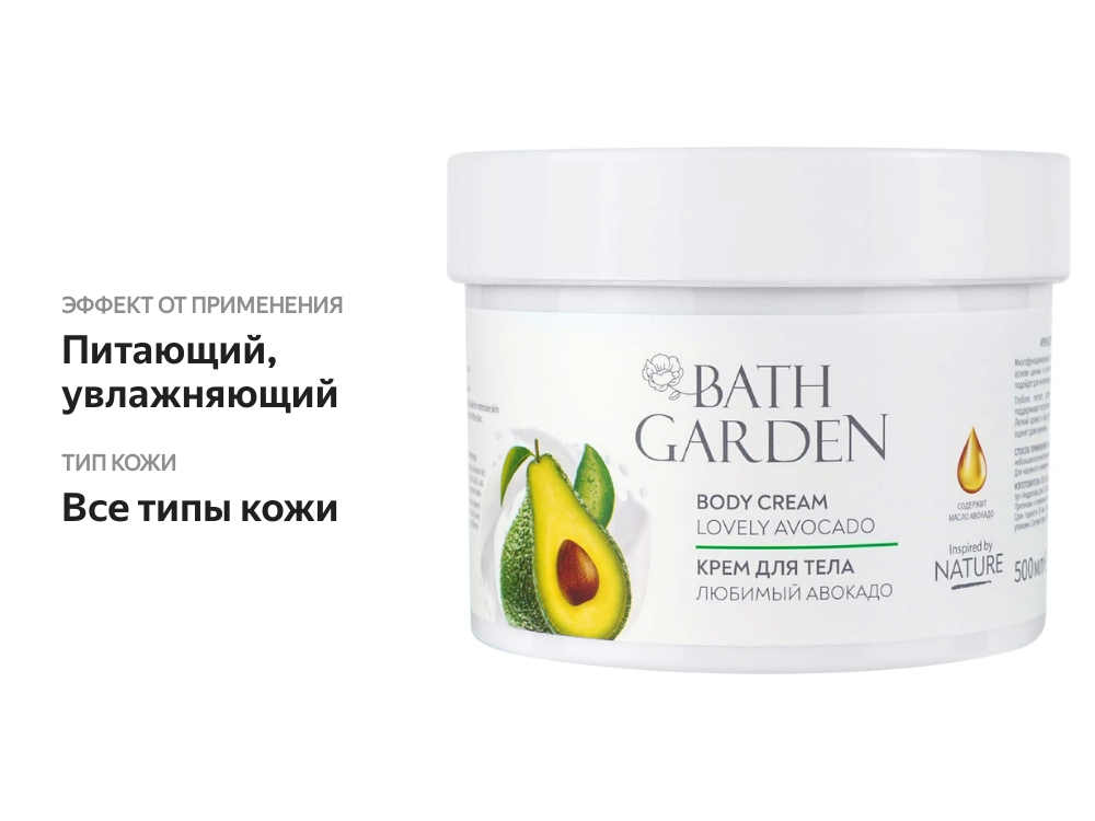 

Крем для тела Bath Garden Любимый авокадо многофункциональный 500 мл