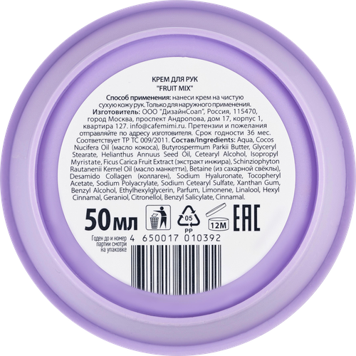 

Крем для рук Cafe mimi Fruit Mix с коллагеном, маслом манкетти и экстрактом инжира 50 мл