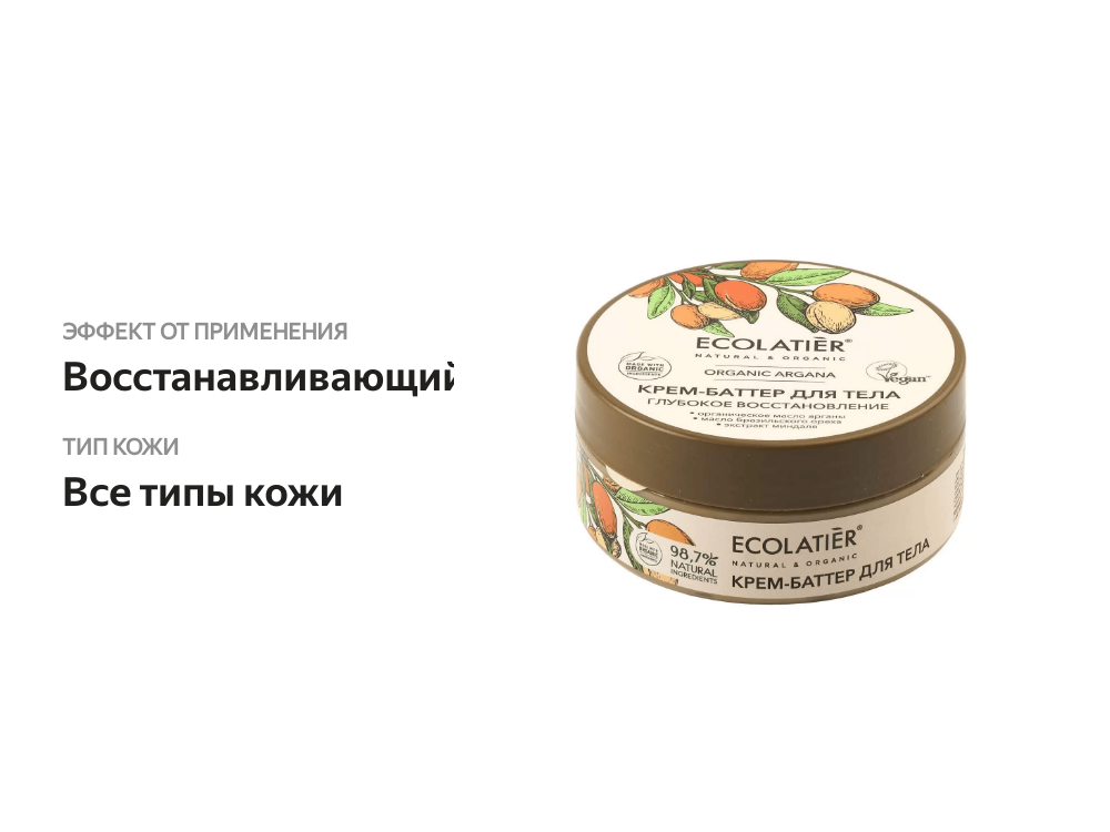 

Крем-баттер для тела Ecolatier Green Organic Argana глубокое восстановление 150 мл