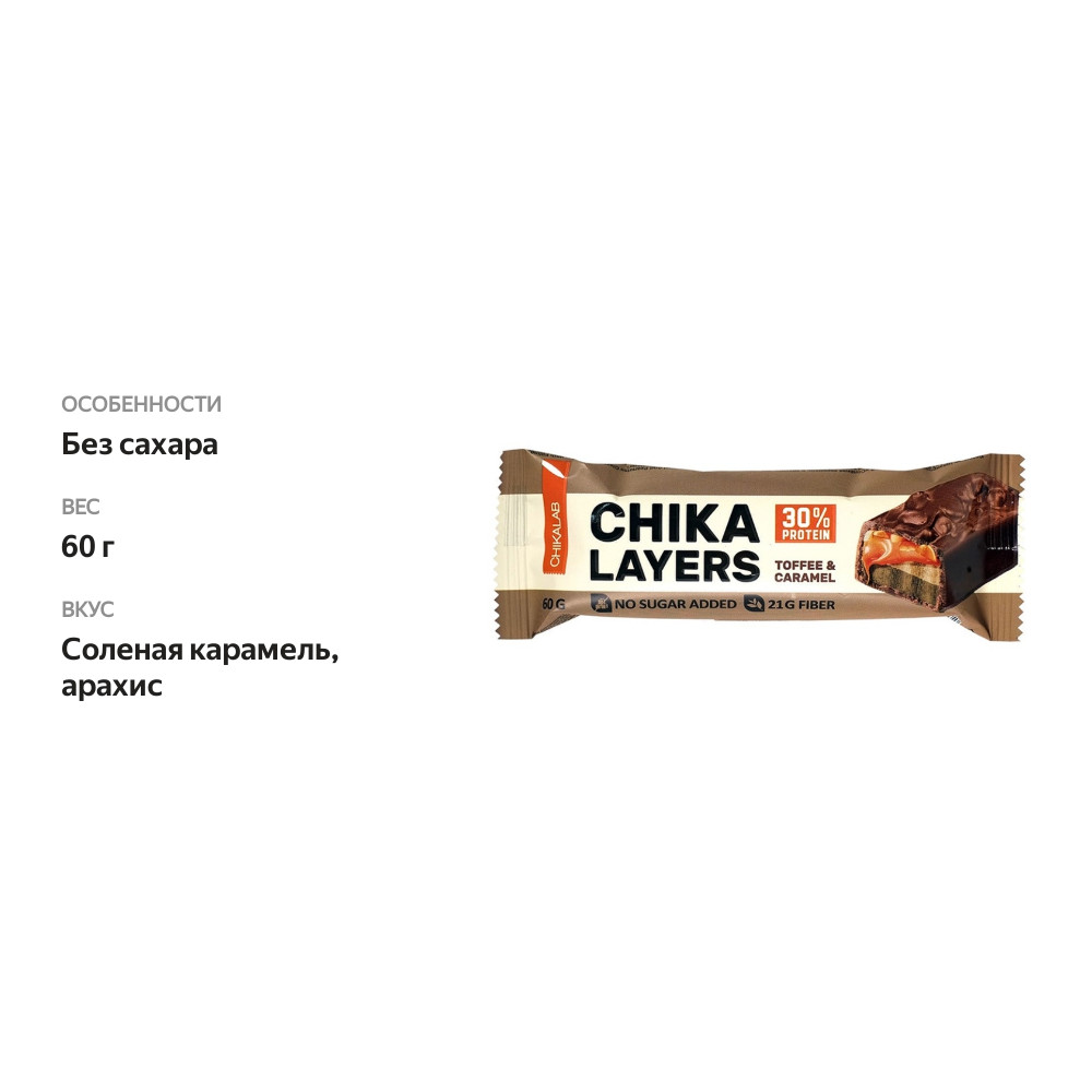 

Батончик протеиновый Chikalab с начинкой Соленая карамель и арахис 30% протеина 60 г