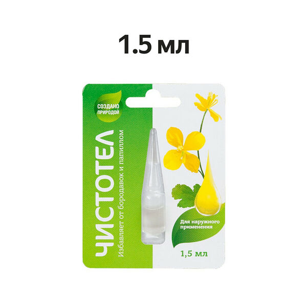 Чистотел для наружного применения 1,5 мл