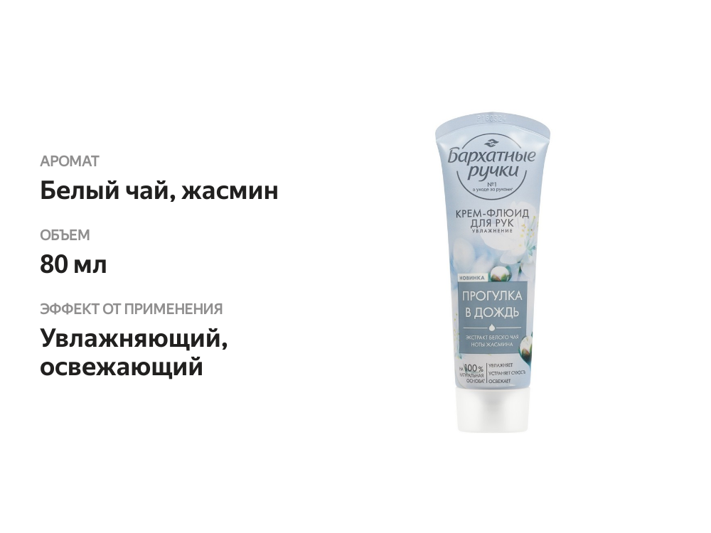 

Крем-флюид для рук Бархатные Ручки Прогулка в дождь Увлажнение, 80 мл