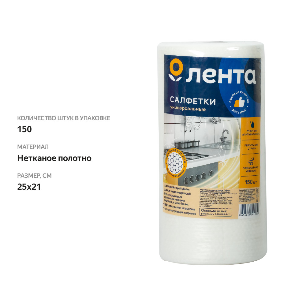 

Салфетки ЛЕНТА 25х21см, соты, в рулоне, 150шт