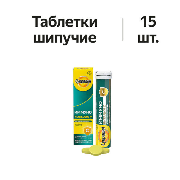 Супрадин Иммуно Витамин С таблетки шипучие 1000 мг 15 шт.