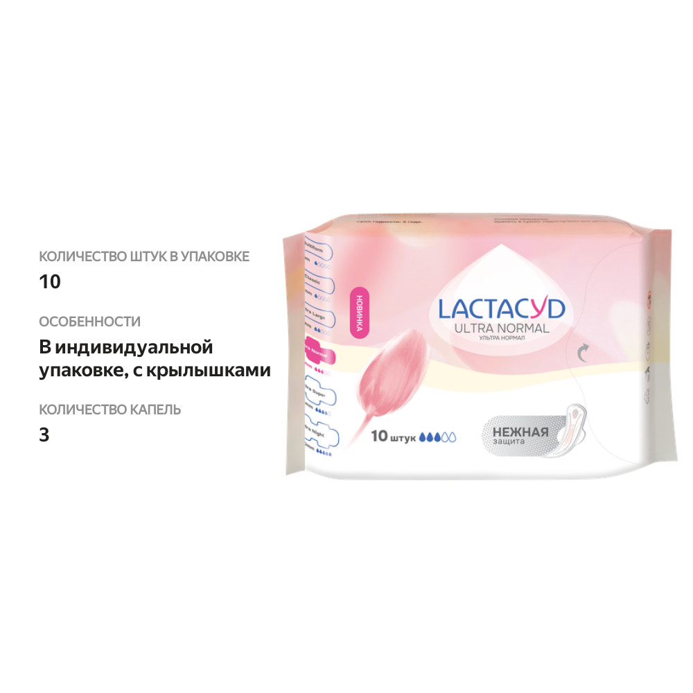 

Прокладки Lactacyd Ultra Normal 10 шт.