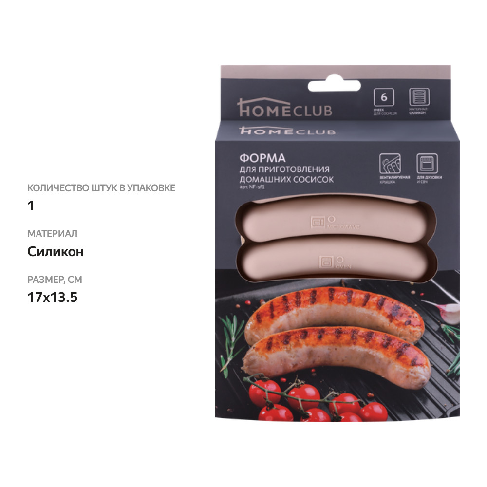 

Форма для приготовления сосисок HOMECLUB 17x13,5см, силикон, Арт. NF-sf1