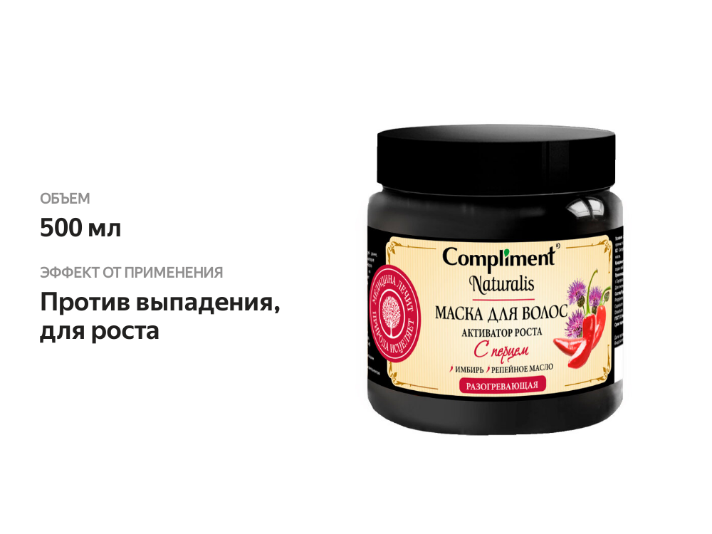 

Маска для волос Compliment Naturalis Активатор роста с перцем разогревающая 500 мл