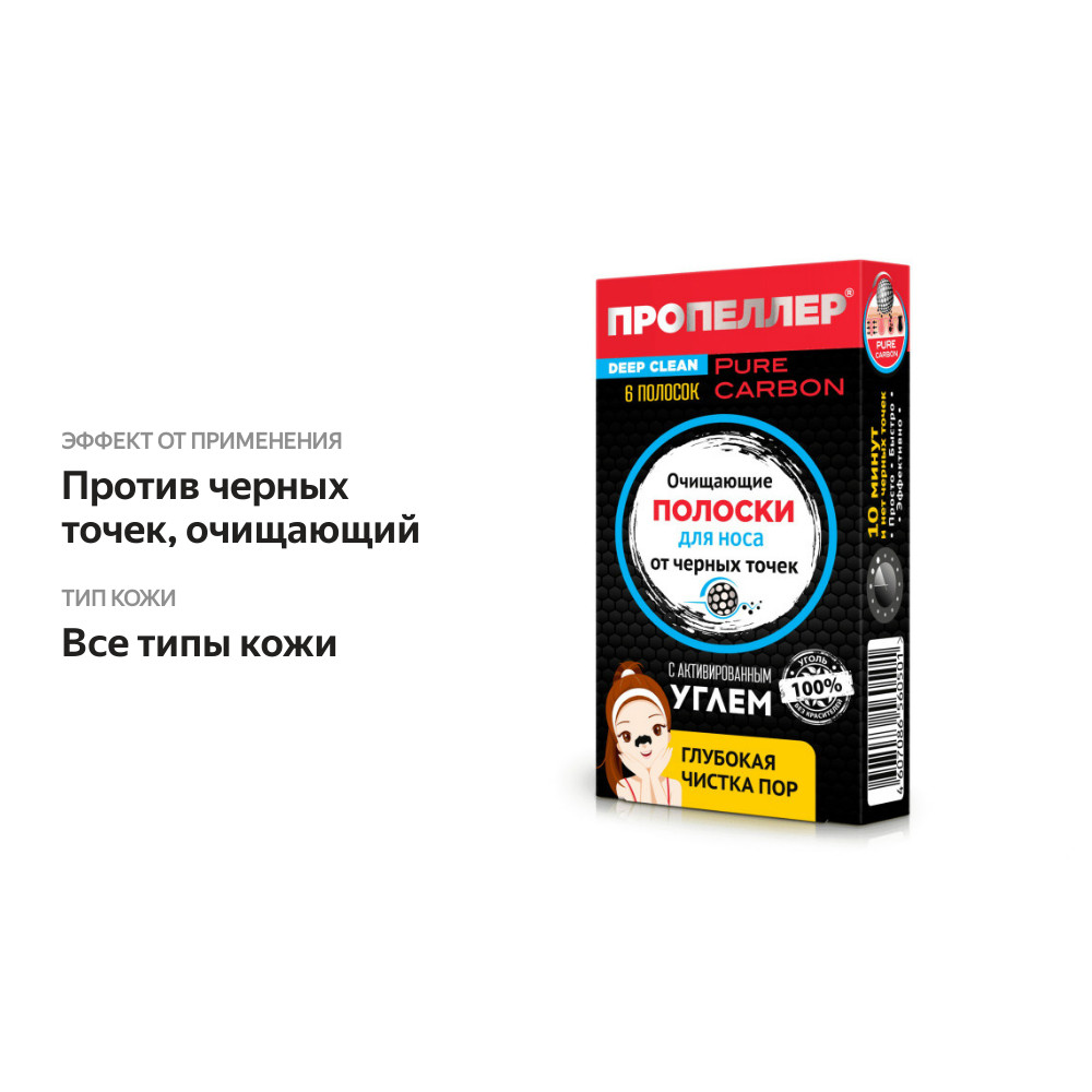 

Полоски для носа Пропеллер очищающие от черных точек 6 шт.