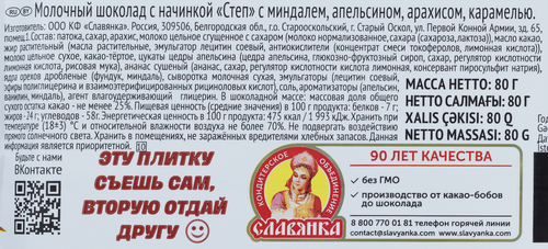 

Шоколад молочный Степ апельсин миндаль арахис и карамель 80 г