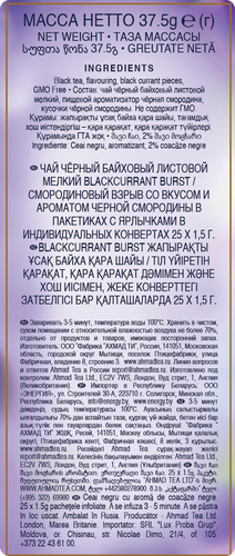 

Чай черный Ahmad Tea черная смородина в пакетиках 25 шт. х 1.5 г