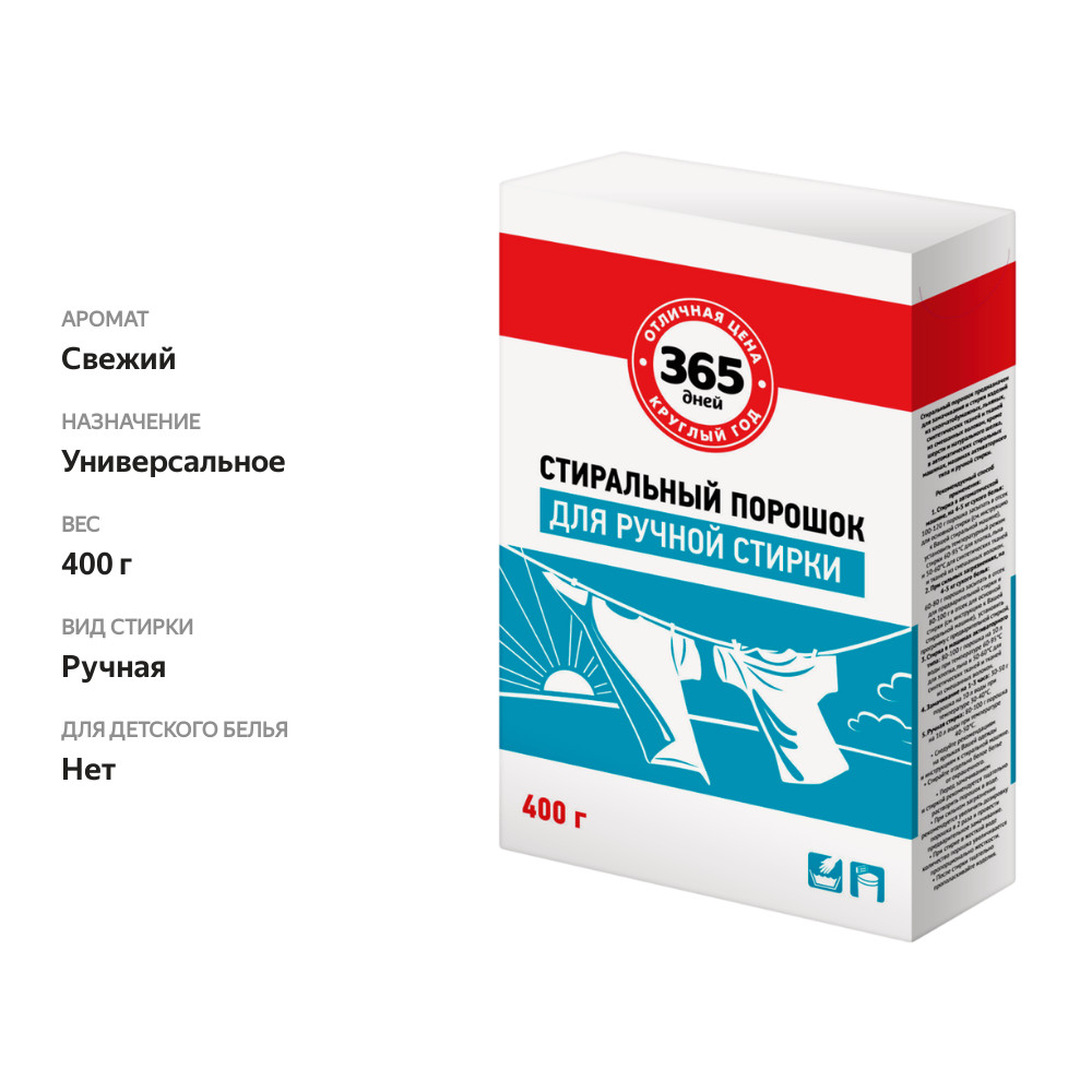

Стиральный порошок 365 ДНЕЙ универсальный, ручная стирка