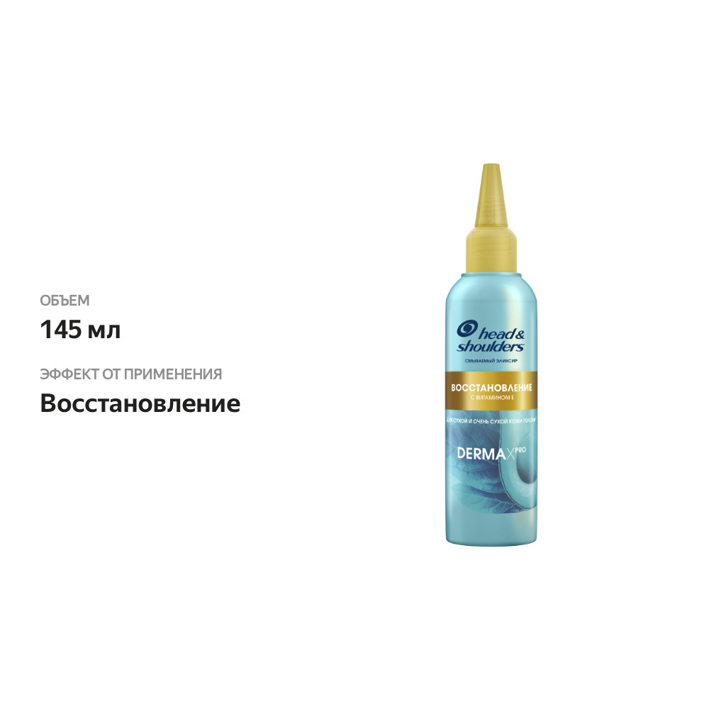 

Маска для волос Head&shoulders DermaXpro Смываемый эликсир Восстановление 145 мл