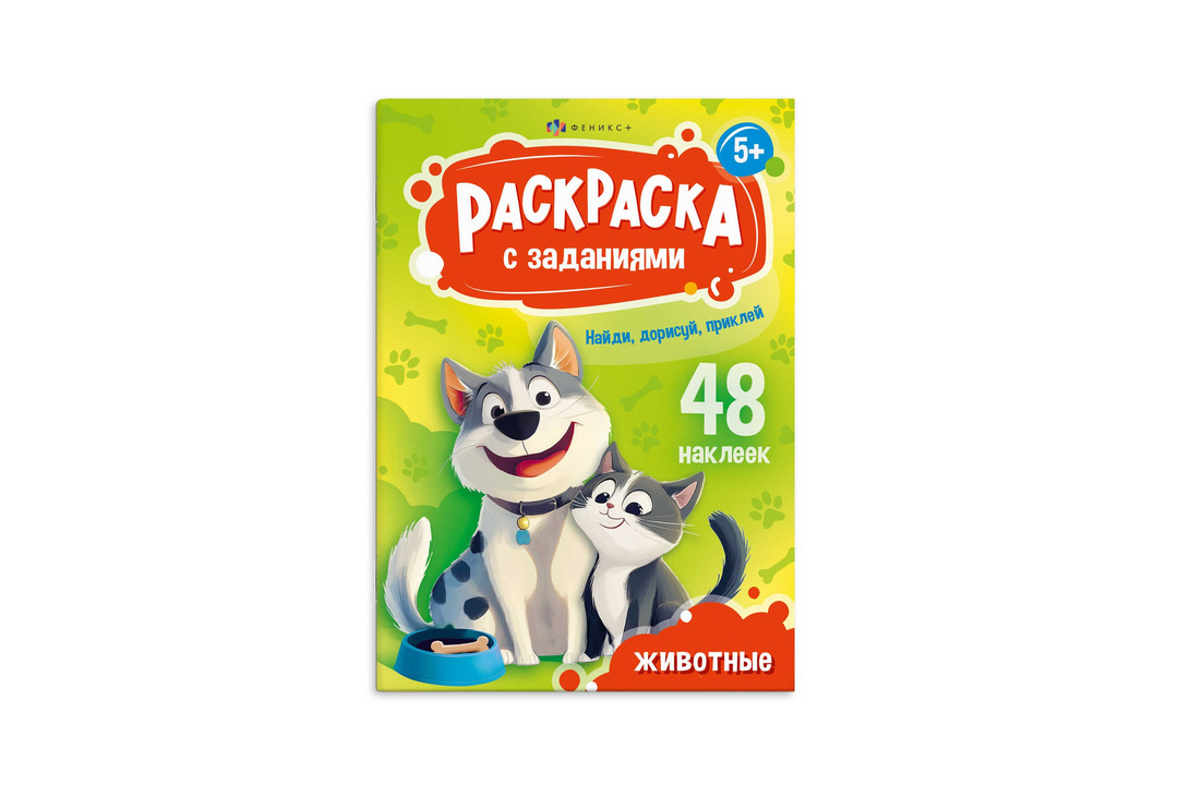 

Раскраска для детей Феникс+ с заданиями и наклейками А5 Животные