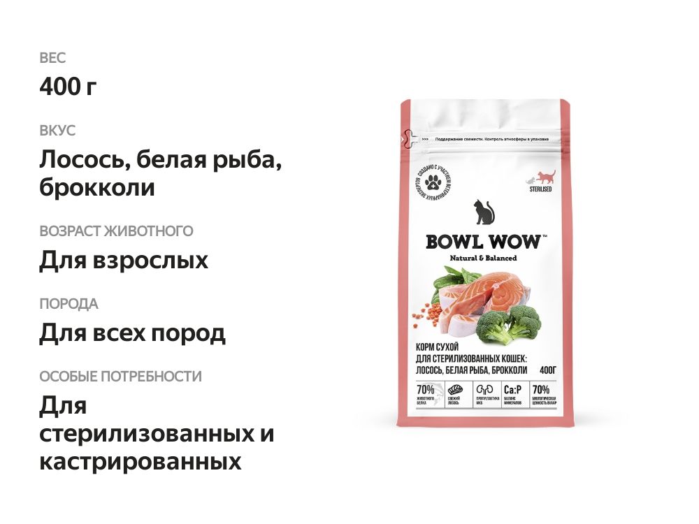 

Корм сухой полнорационный Bowl Wow с лососем, белой рыбой и брокколи для стерилизованных кошек 400 г