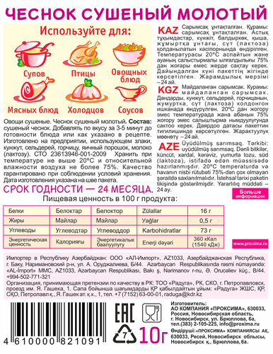 

Чеснок сушеный молотый Приправыч 10 г